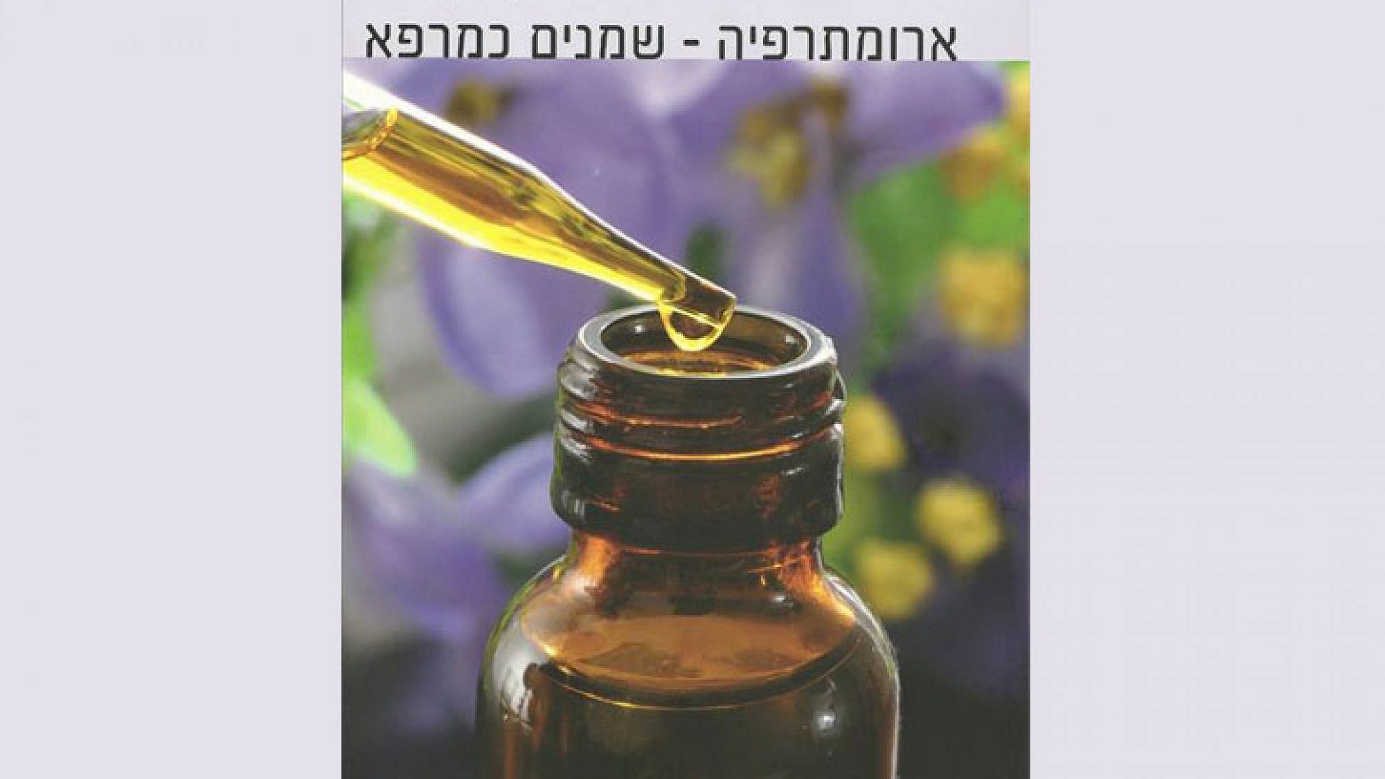 עטיפת הספר: ארומתרפיה – שמנים כמרפא עטיפת הספר: ארומתרפיה – שמנים כמרפא