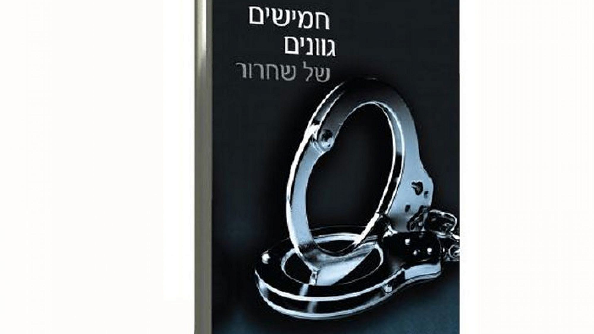 צלם: צילום מתוך עטיפת הספר