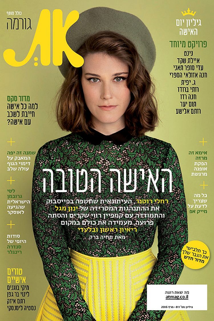 רחלי רוטנר על שער מגזין "את" - מרץ 2016 - גיליון מיוחד לרגל יום האישה הבינלאומי