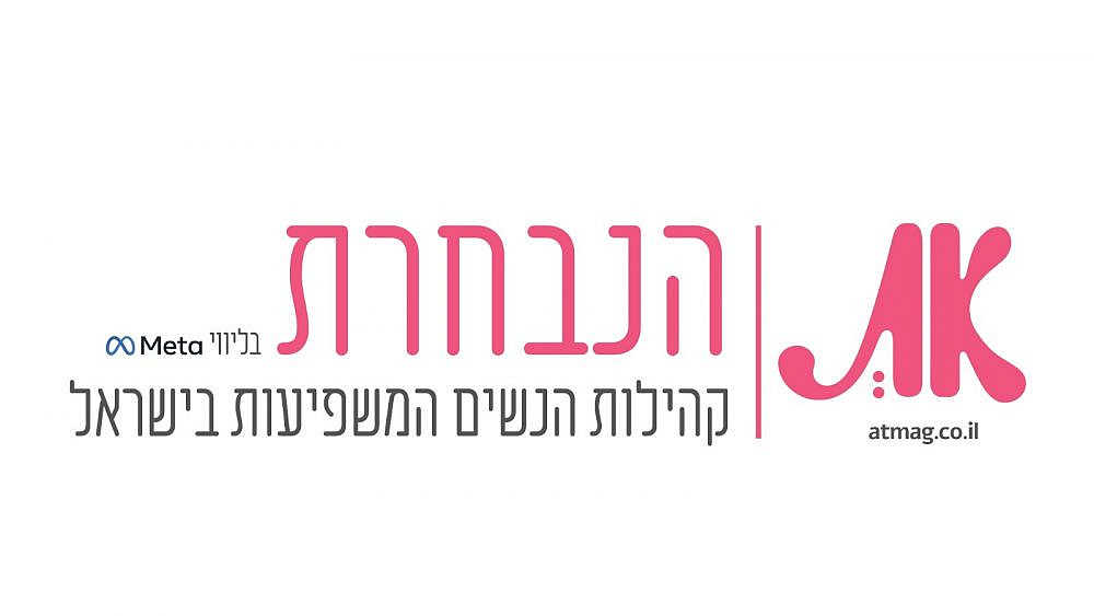 נבחרת קהילות הנשים המשפיעות ביותר בפייסבוק לשנת 2022 של מגזין &quot;את&quot; ומטא (פייסבוק) בישראל, מורכבת מ-20 קהילות שנבחרו על ידי הקהל הרחב במעל 60 אלף הצבעות, ו-5 קהילות נוספות שנבחרו על ידי מערכת את ומטא בישראל. הפרויקט נערך לכבוד יום האישה הבינלאומי, מתוך רצון לתת כבוד לקהילות הנשים הישראליות שהפכו להיות מרחב של תמיכה, ידע, עזרה והשראה עבור נשים רבות.