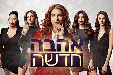 "אהבה חדשה" | צילום: מיכה לובטון