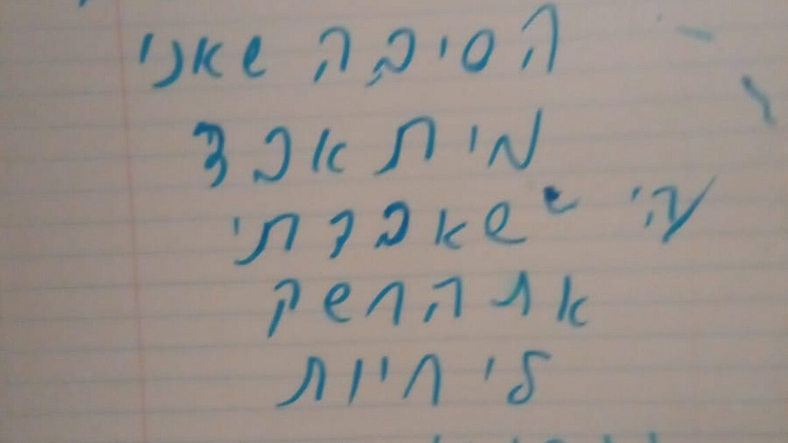 המכתב שהשאיר אחריו בן ה- 14 שניסה לשים קץ לחייו | צילום מסך מתוך פייסבוק: עכשיו 14 המכתב שהשאיר אחריו בן ה- 14 שניסה לשים קץ לחייו | צילום מסך מתוך פייסבוק: עכשיו 14