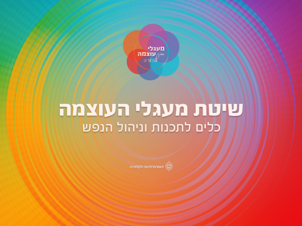 שיטת מעגלי העוצמה של האוניברסיטה הקוסמית | צילום: דיגיטל האוניברסיטה הקוסמית