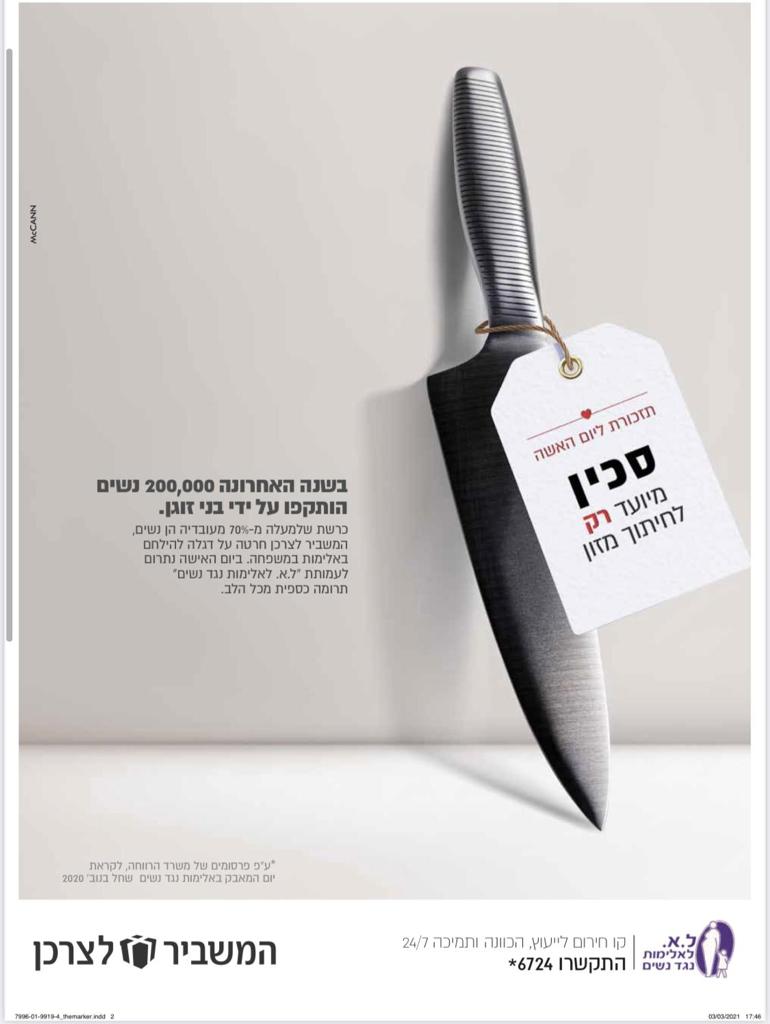 קמפיין רשת המשביר נגד אלימות | צילום: יח"צ