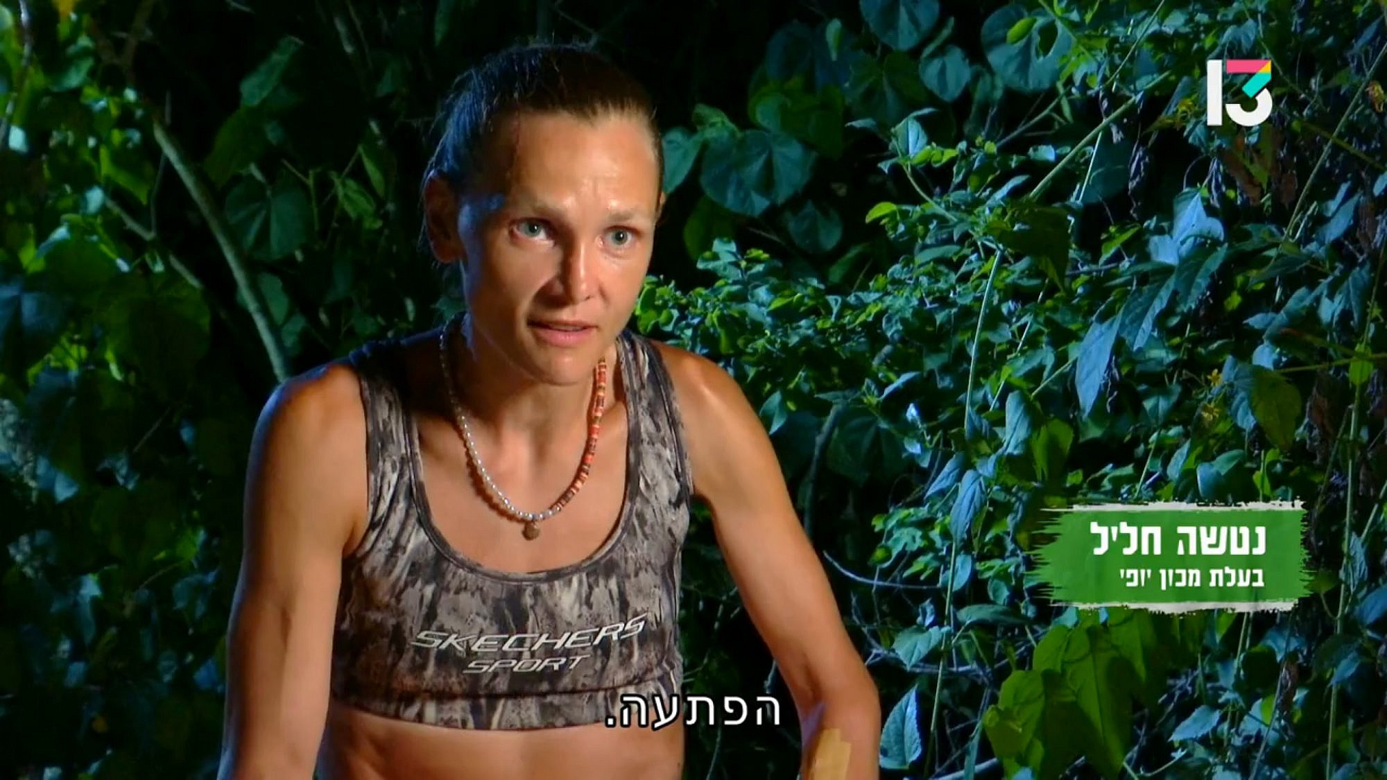 "הישרדות" | צילום מסך רשת 13