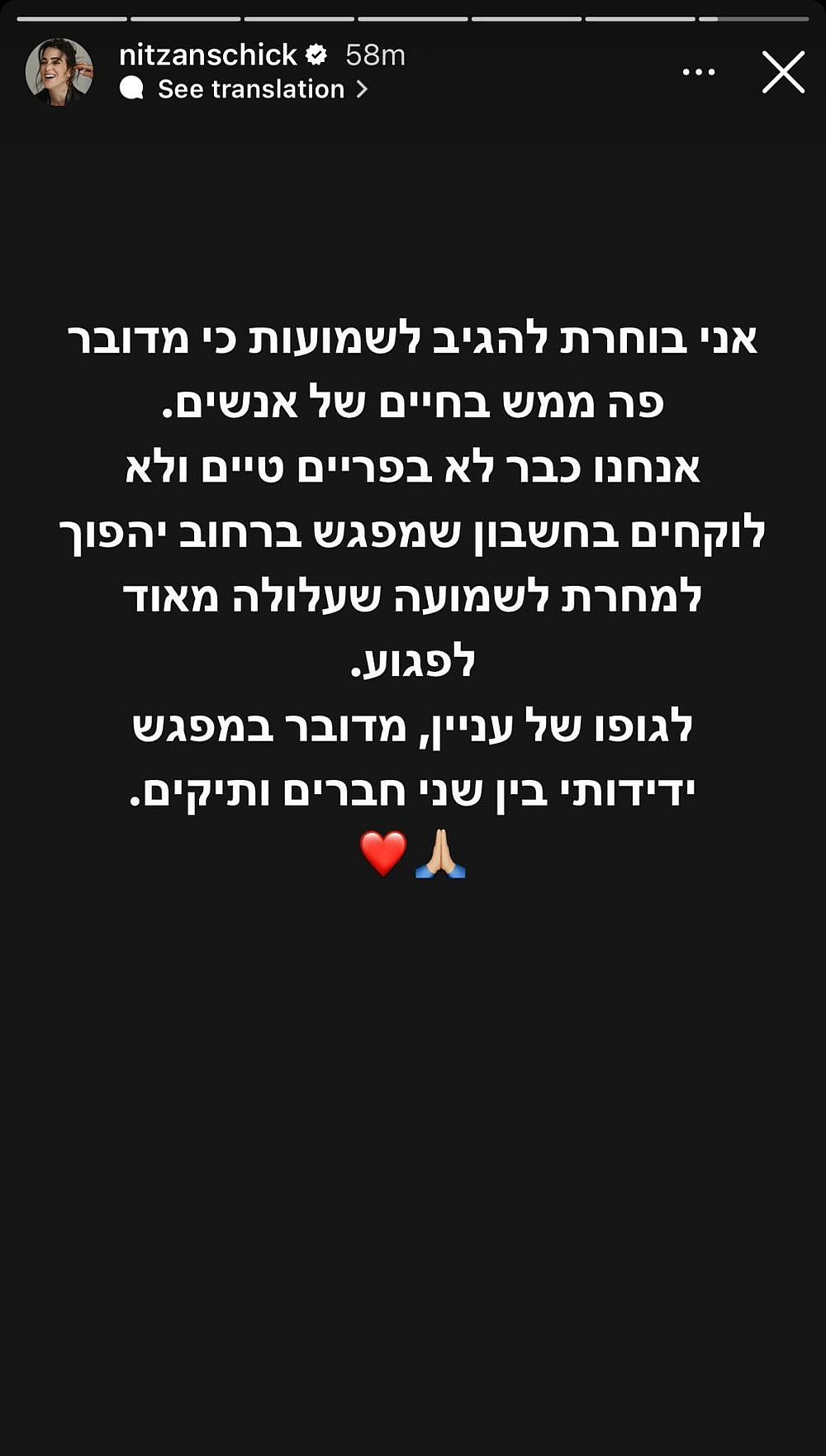 הסטורי של ניצן שיק | צילום: צילום מסך מאינסטגרם nitzanschick@