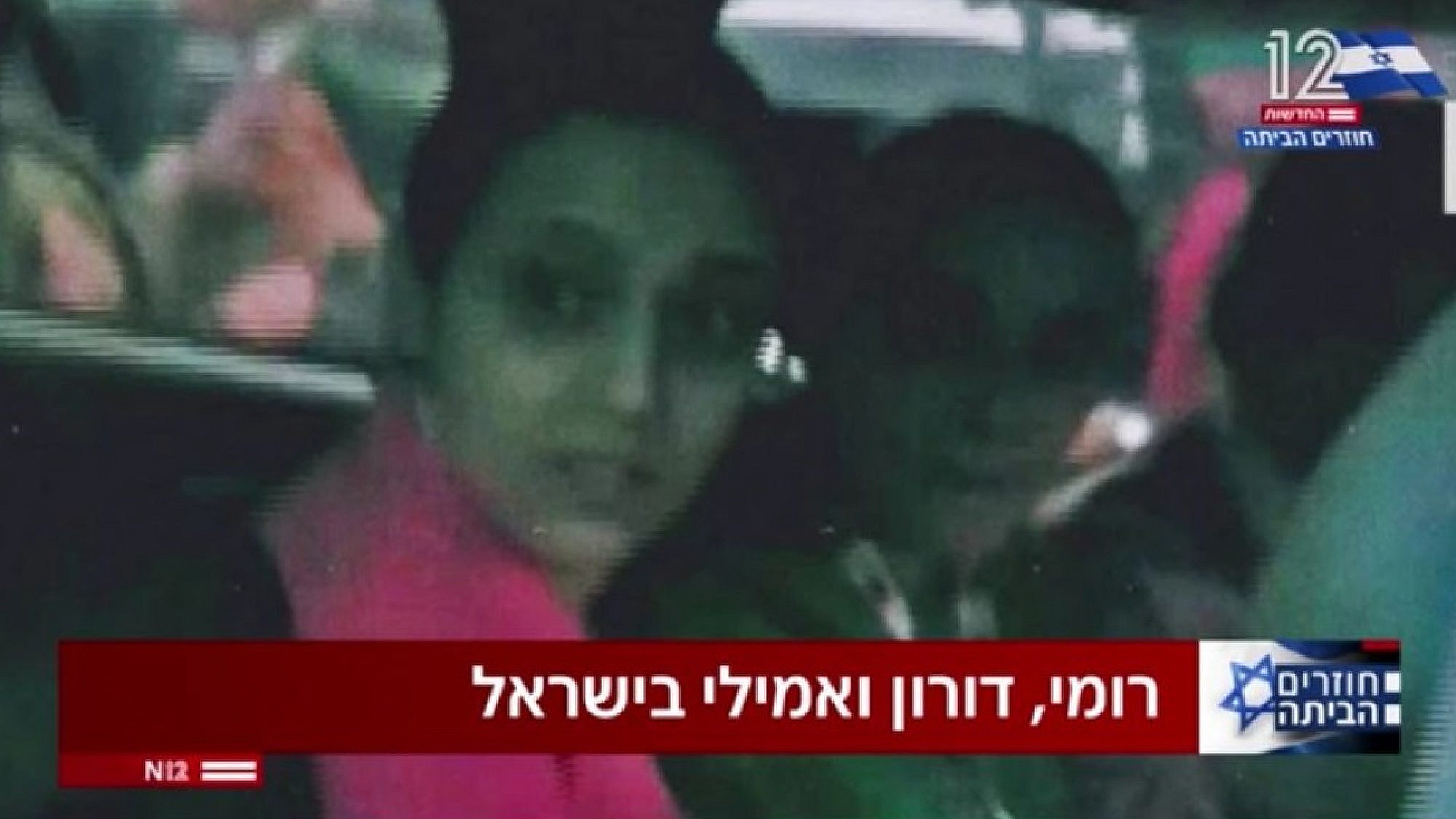 רומי גונן, דורון שטיינברכר ואמילי דמארי בישראל | צילום מסך, חדשות 12