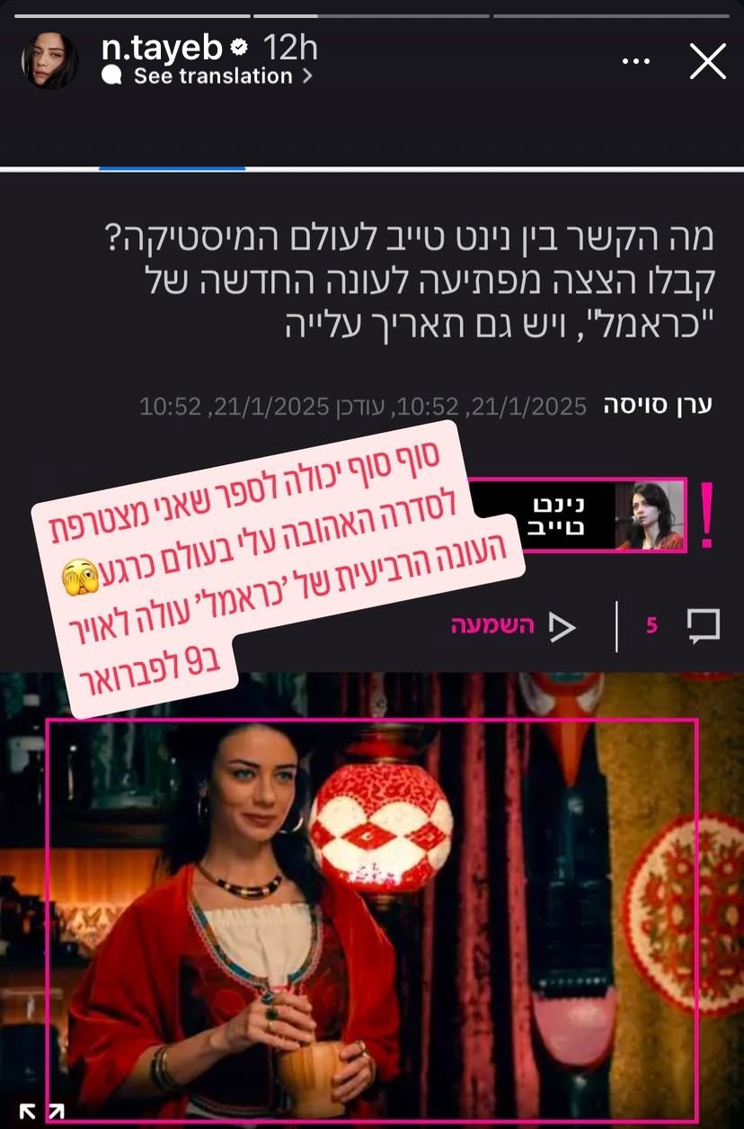 נינט טייב מצטרפת ל"כראמל" | צילום: אינסטגרם n.tayeb@