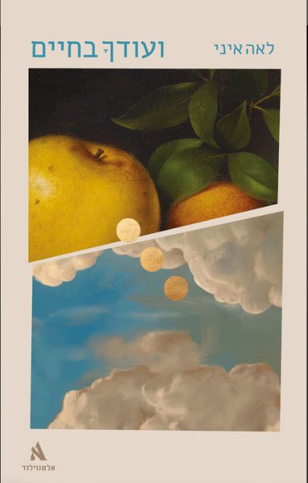 &quot;ועודך בחיים&quot; | מאת: לאה עיני