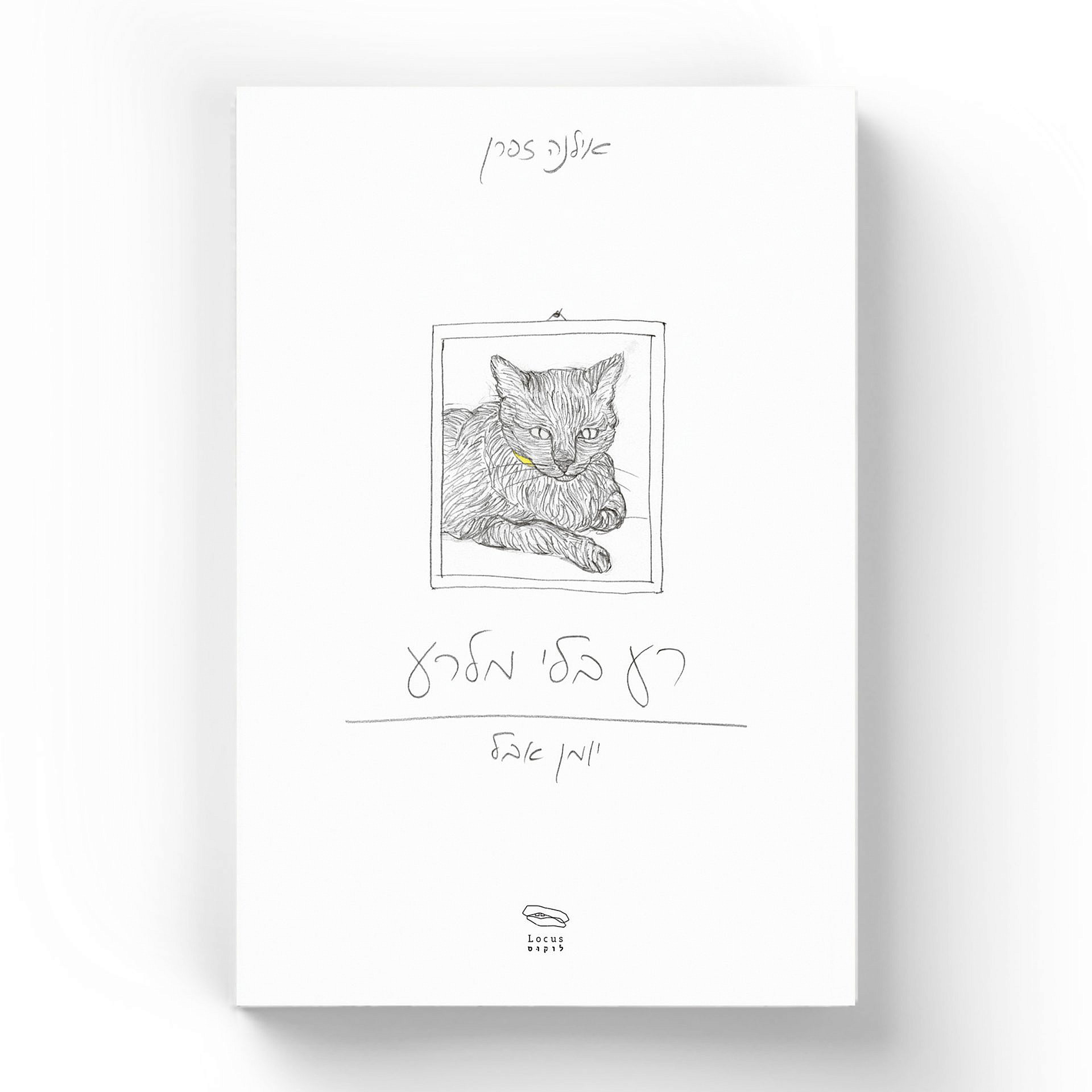 &quot;רע בלי מלרע &#8211; יומן אבל&quot; | מאת: אילנה זפרן