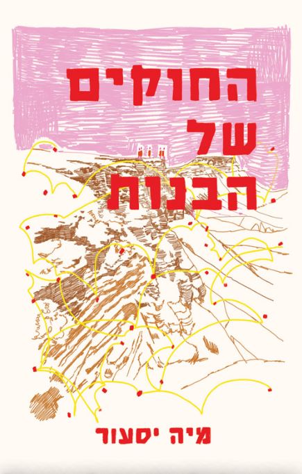 &quot;החוקים של הבנות&quot; | מאת: מיה יסעור