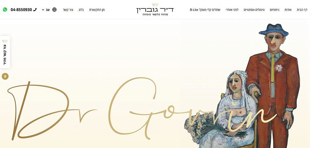 ד"ר גוברין – מנתח פלסטי מומחה