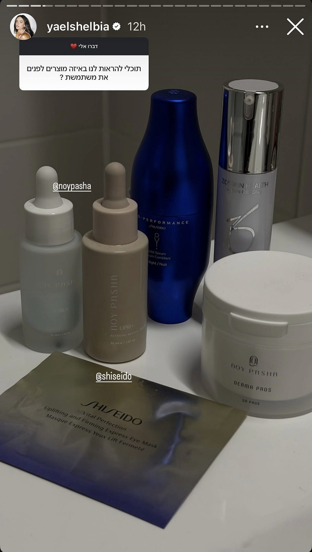 מוצרי הטיפוח האהובים על יעל שלביה | צילום: אינסטגרם yaelshelbia@