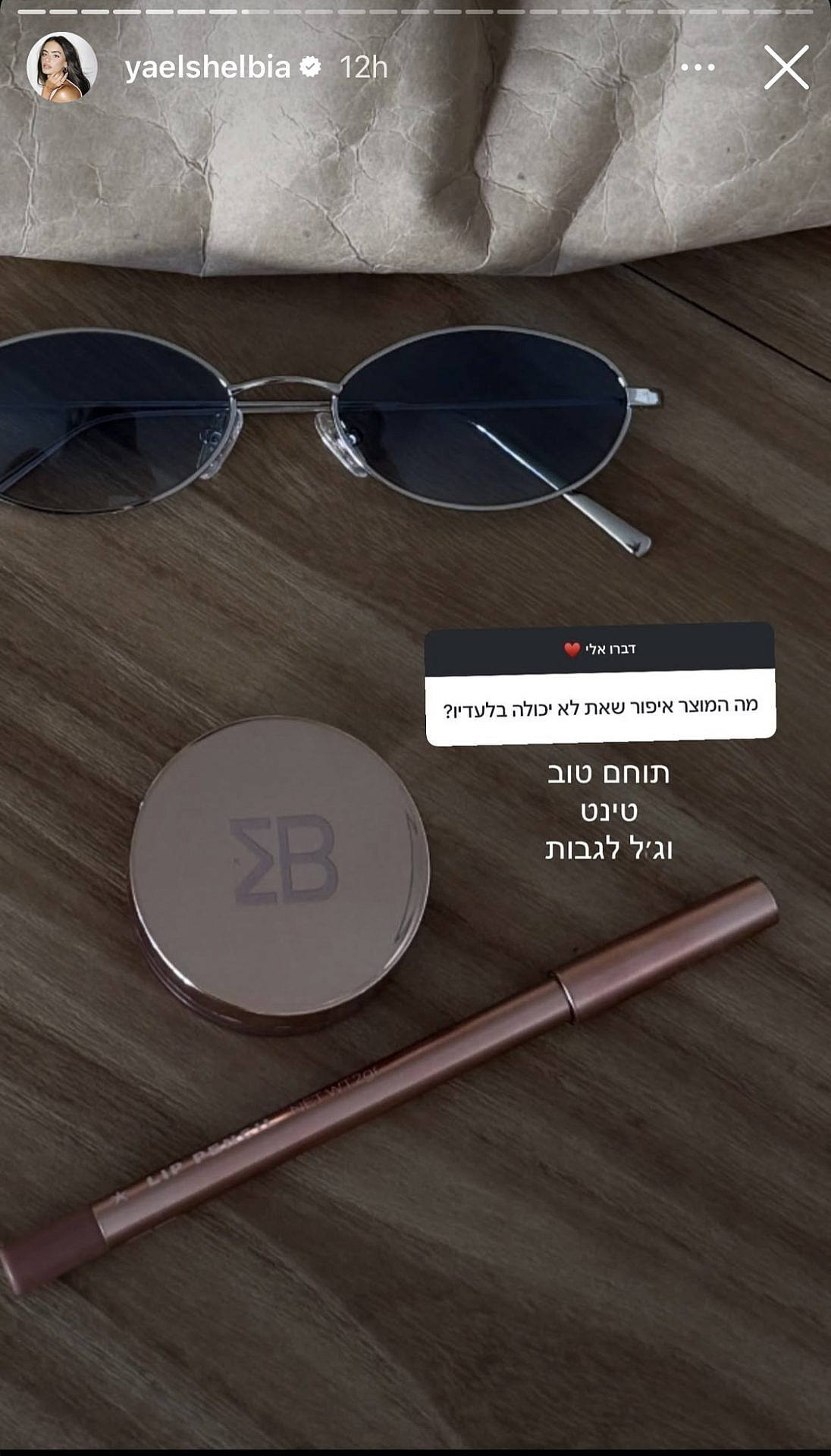 מוצרי האיפור האהובים על יעל שלביה | צילום: אינסטגרם yaelshelbia@
