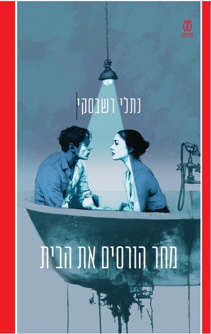 כריכת הספר "מחר הורסים את הבית" | צילום: יח"צ