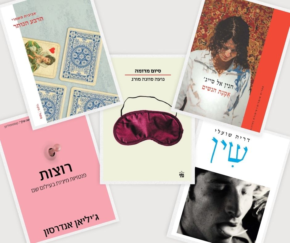 ספרים חדשים ומומלצים | צילום: יח"צ