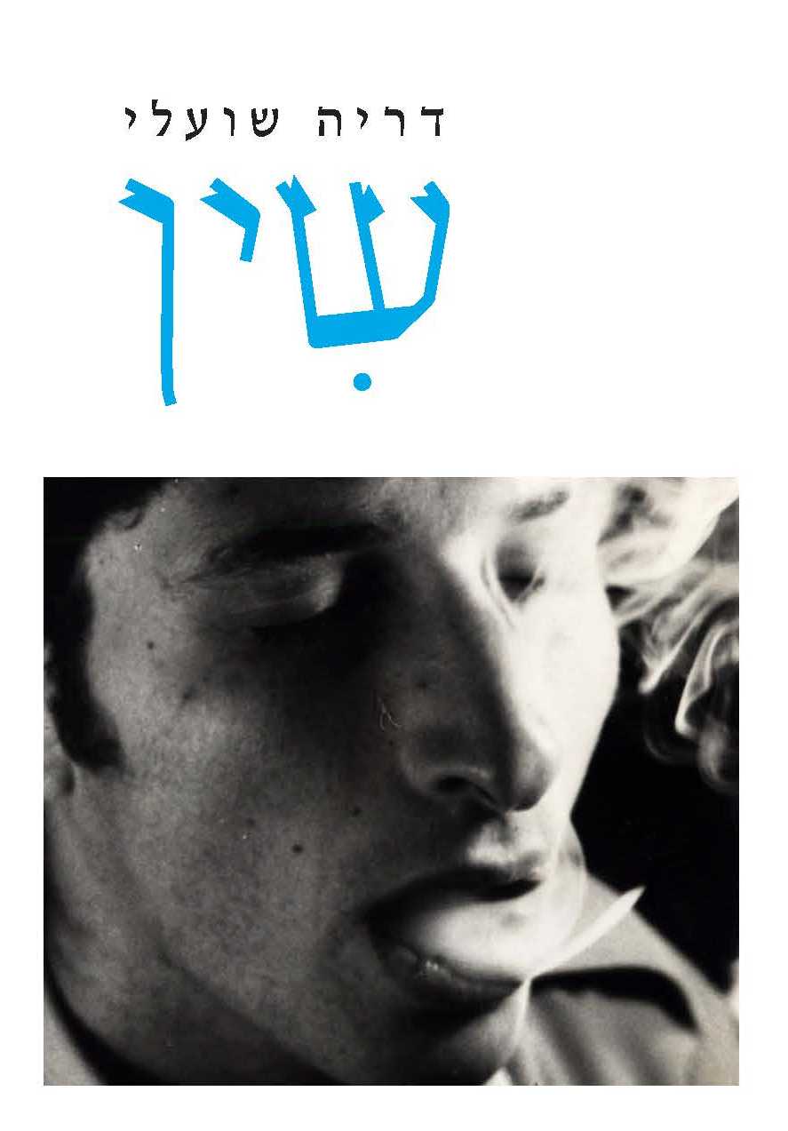 "שין" מאת דריה שועלי, בהוצאת כנרת זמורה דביר