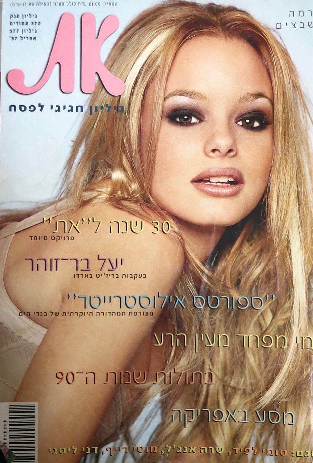 יעל בר זוהר בעקבות בריז'יט בארדו | צילום: רון קדמי, מתוך ארכיון "את"