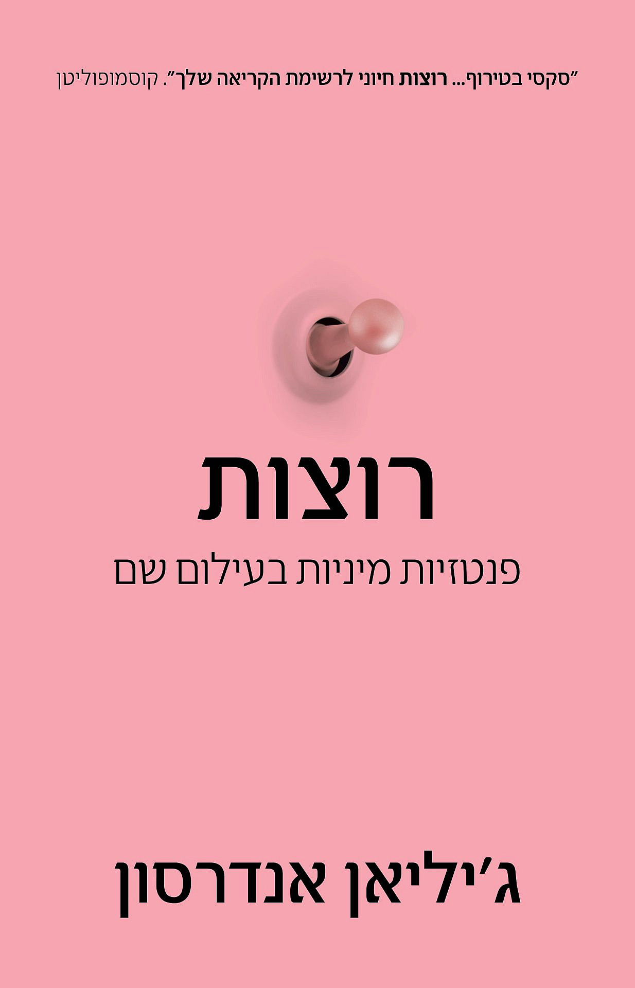 "רוצות – פנטזיות מיניות בעילום שם" מאת ג'יליאן אנדרסון, בהוצאת כנרת זמורה