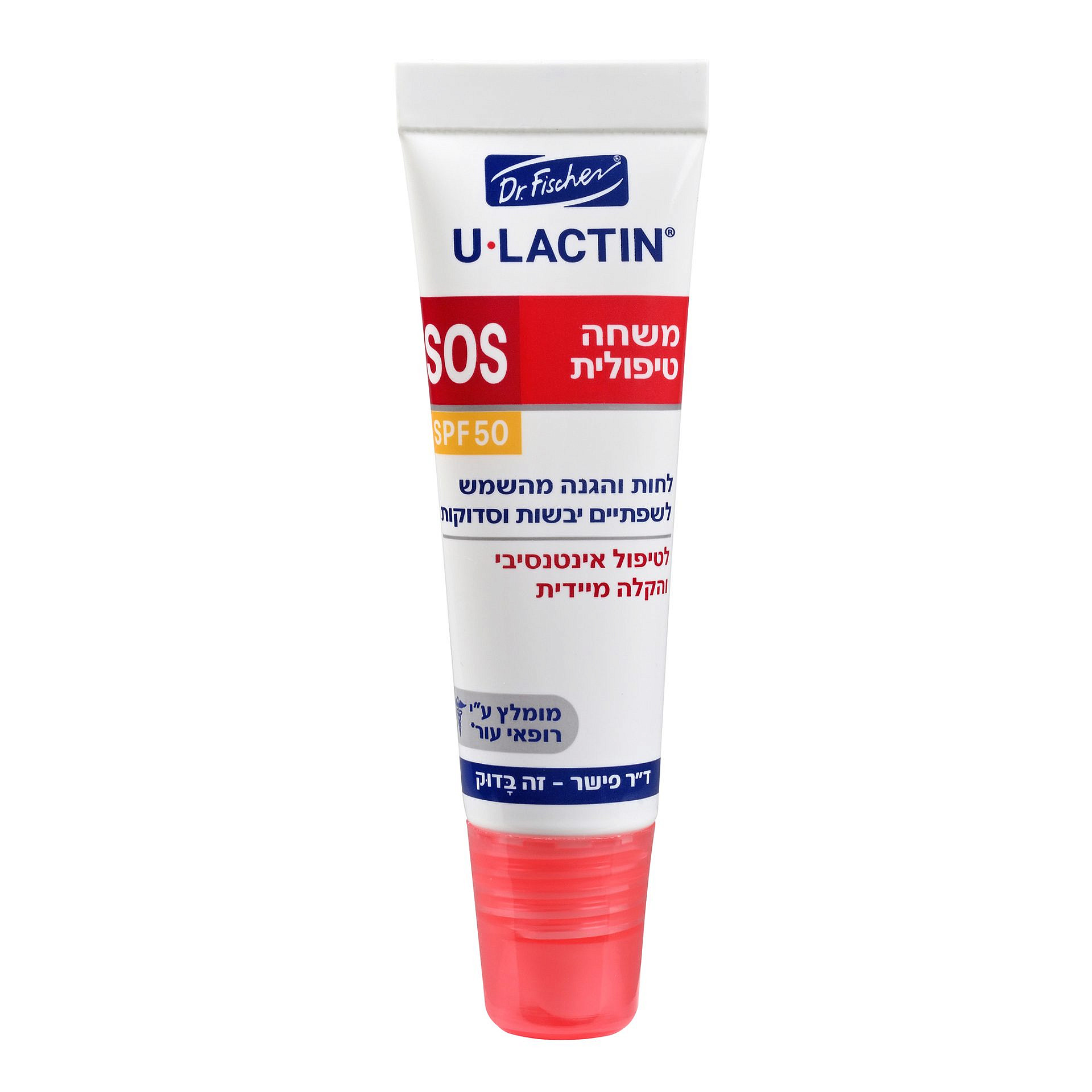 משחה טיפולית לשפתיים U-LACTIN עם SPF50 של ד"ר פישר 39.90 ש"ח | צילום: יעל האן
