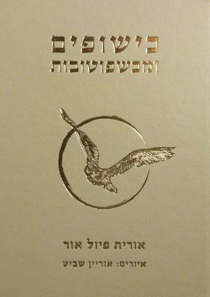 ספר הדרכה עצמית מכושפת של אורית פיול אור ב"סיפור פשוט". 120 ש"ח | צילום: יח"צ