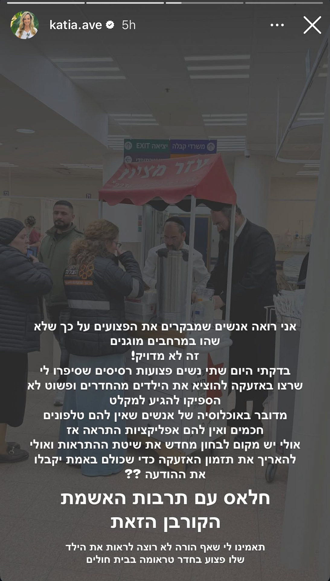 מלחמת איראן. קטיה אברבוך מדווחת מסורוקה | צילום: אינסטגרם katia.ave@