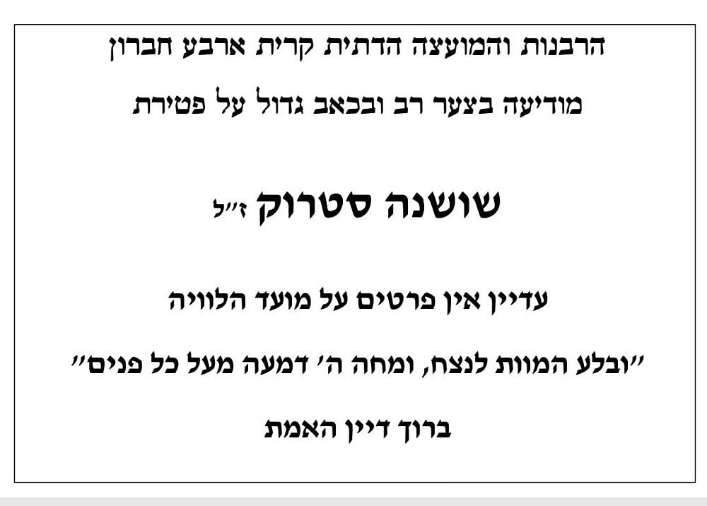 מודעת האבל של שושנה סטרוק ז"ל | צילום מסך