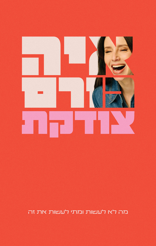 "צודקת" מאת איה כורם, הוצאת כתר