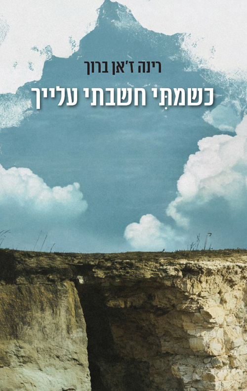 "כשמתי חשבתי עליך" מאת רינה ז'אן ברוך, הוצאת פרדס