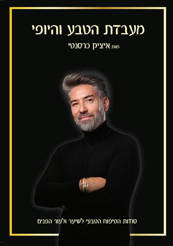כריכת הספר "מעבדת היופי" מאת איציק כרסנטי | צילום: יריב אלדר