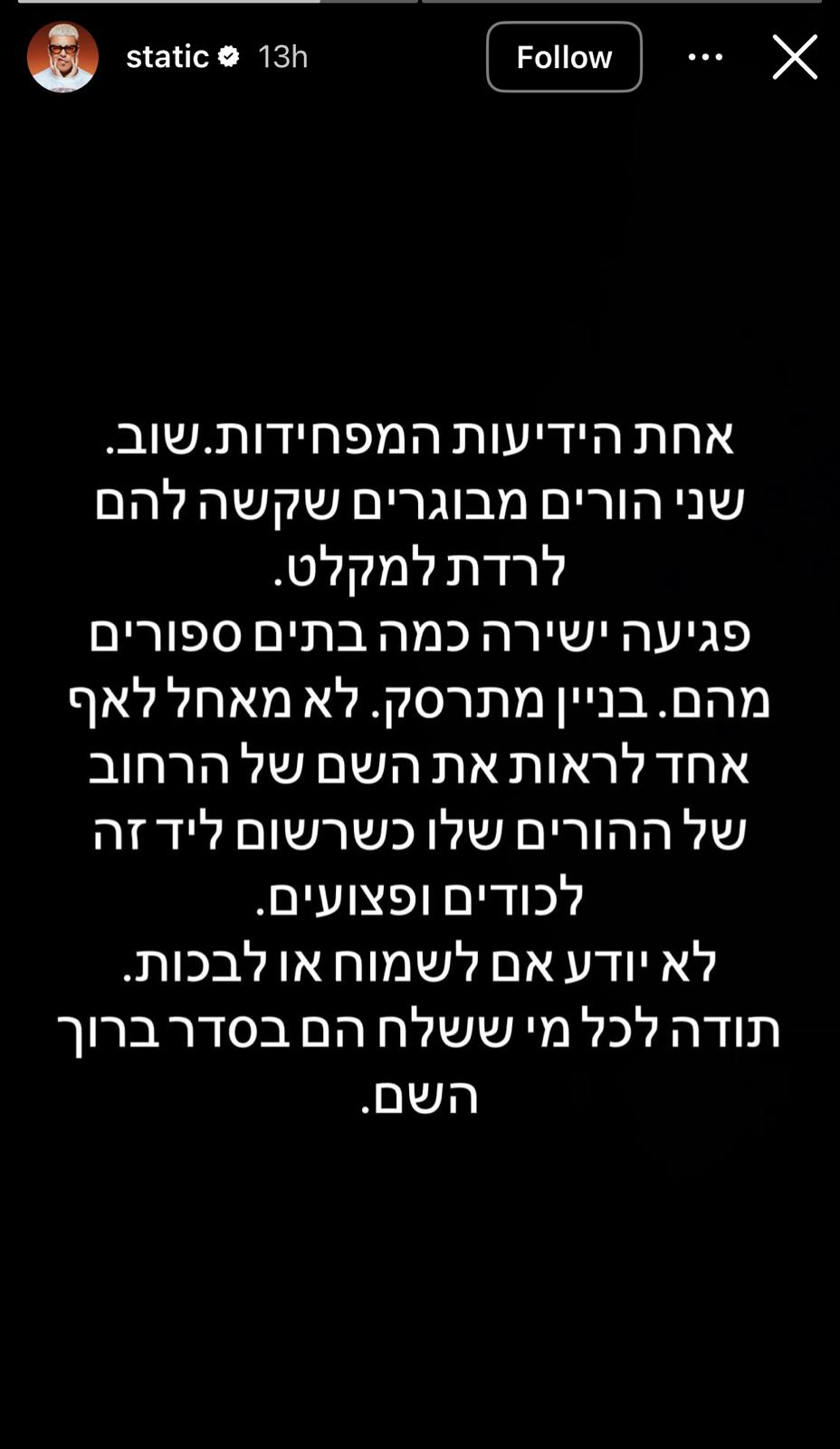 מתוך הסטורי של סטטיק אחרי המטח הקטלני לחיפה | צילום: אינסטגרם static@