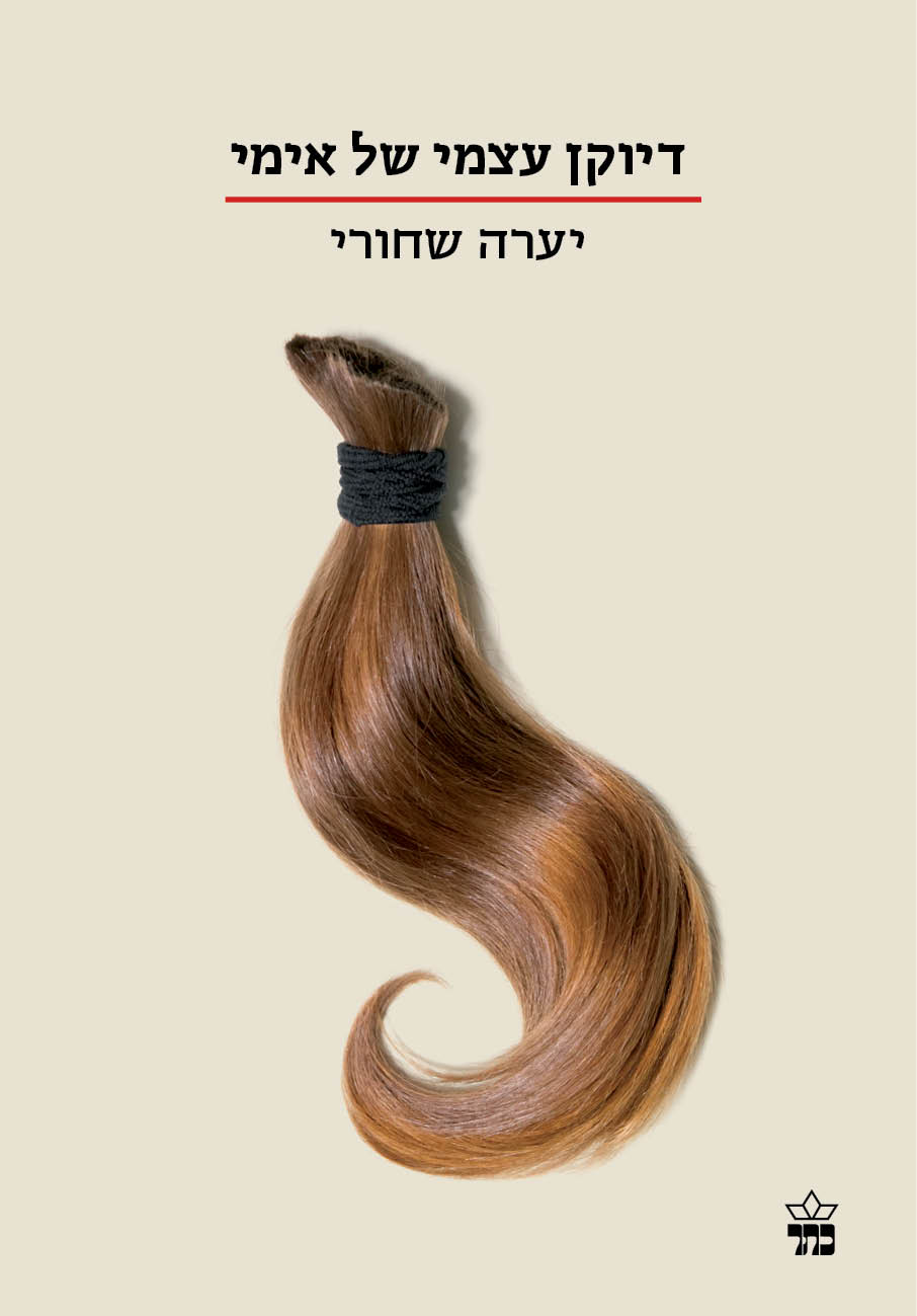 "דיוקן עצמי של אימי" מאת יערה שחורי, הוצאת כתר