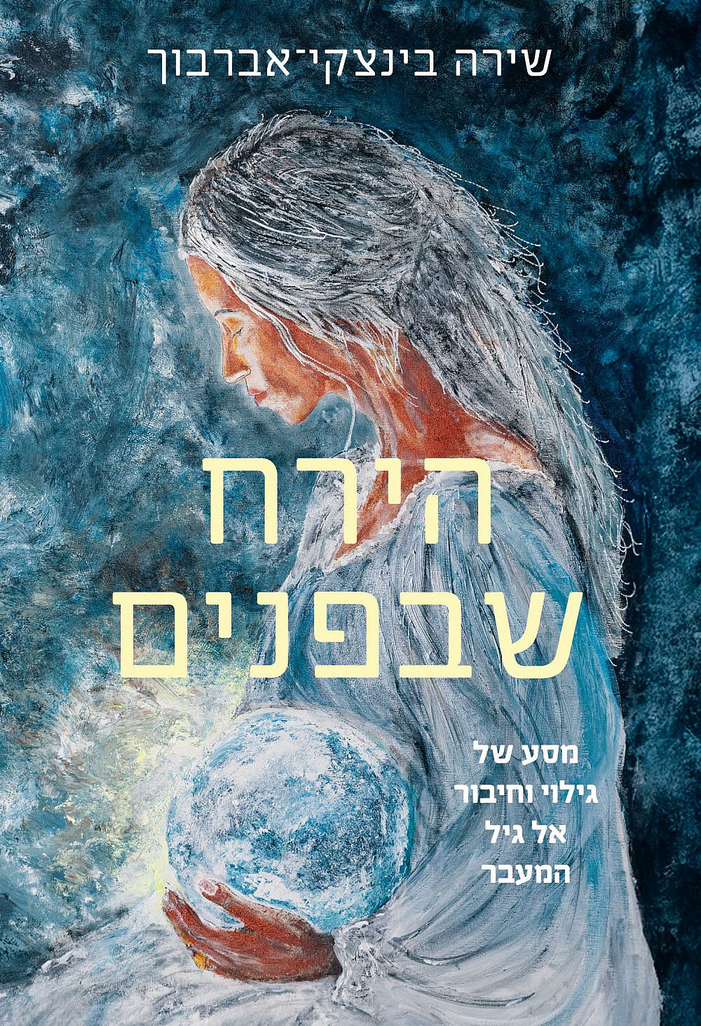 כריכת הספר "הירח שבפנים" מאת שירה בינצקי-אברבוך | צילום: כריכה – סוכנות לסופרים