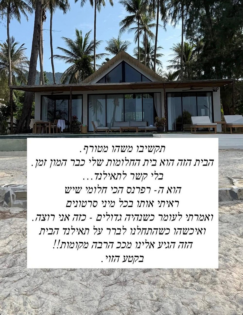 בית החלומות | צילום: אינסטגרם @shiranka