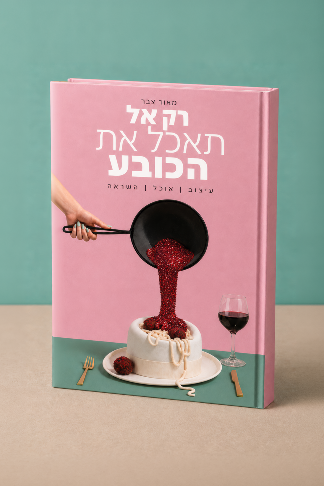 מאור צבר. ספר מתכונים ועיצוב 180 ש"ח | צילום: יח"צ