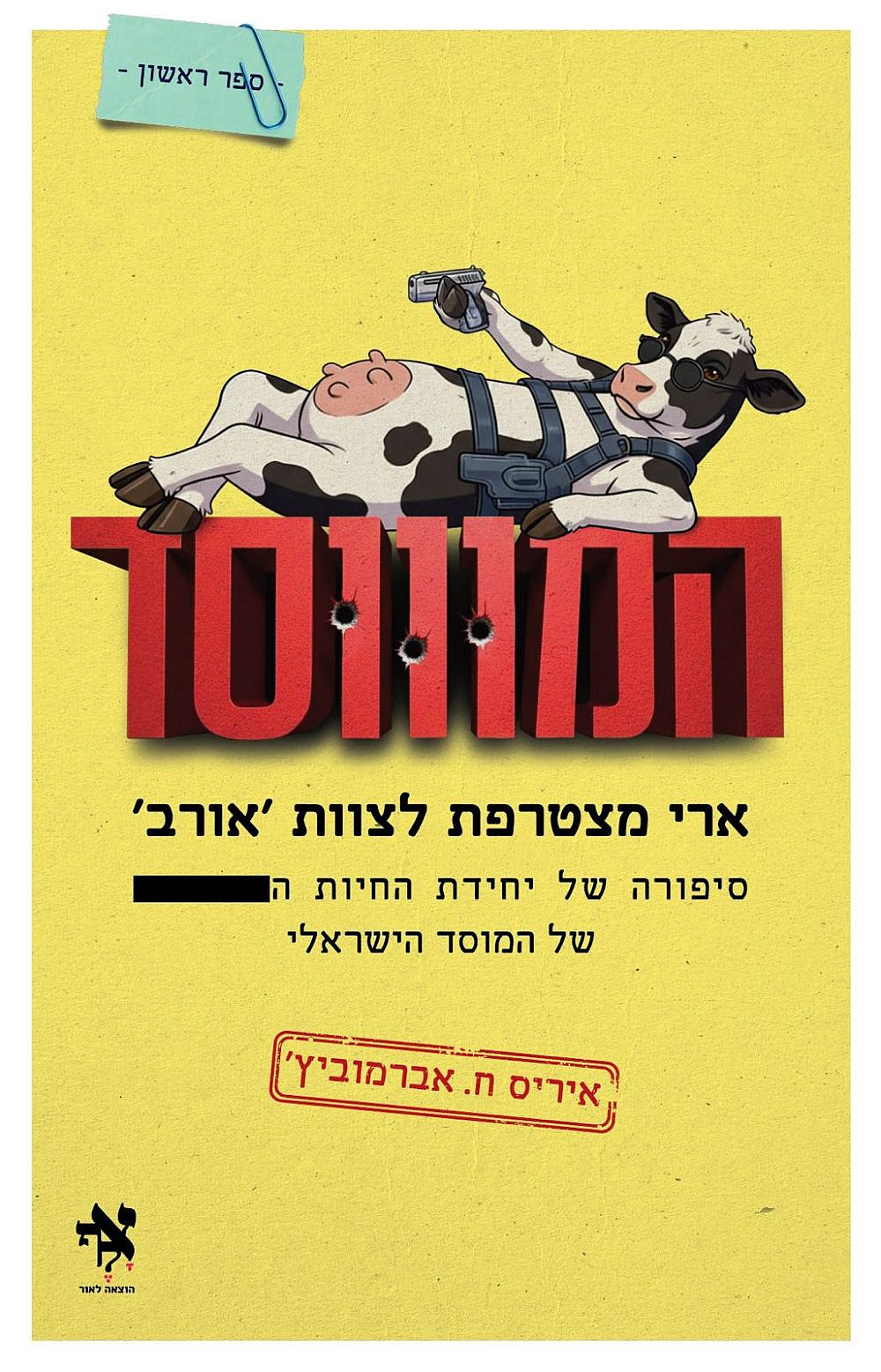 כריכת הספר "המוווסד: ארי מצטרפת לצוות אורב" | צילום: יח"צ