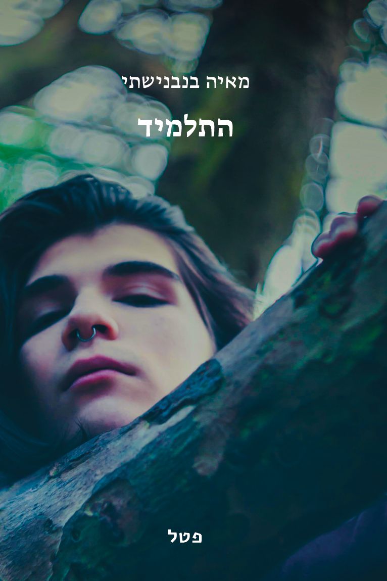 כריכת הספר "התלמיד" מאת מאיה בנבנישתי | צילום: יח"צ