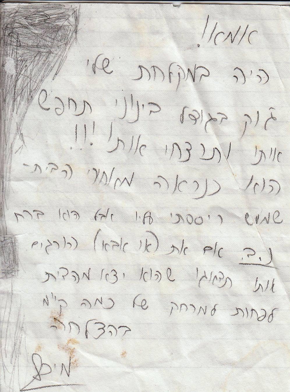 פתק בן כ-45 שנה…