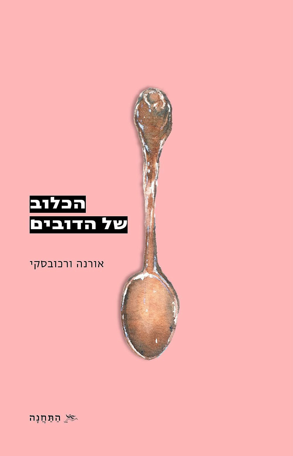כריכת הספר "הכלוב של הדובים" | צילום: יח"צ