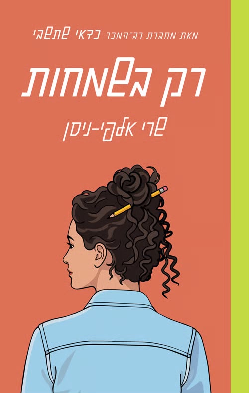כריכת הספר "רק בשמחות" | צילום: יח"צ
