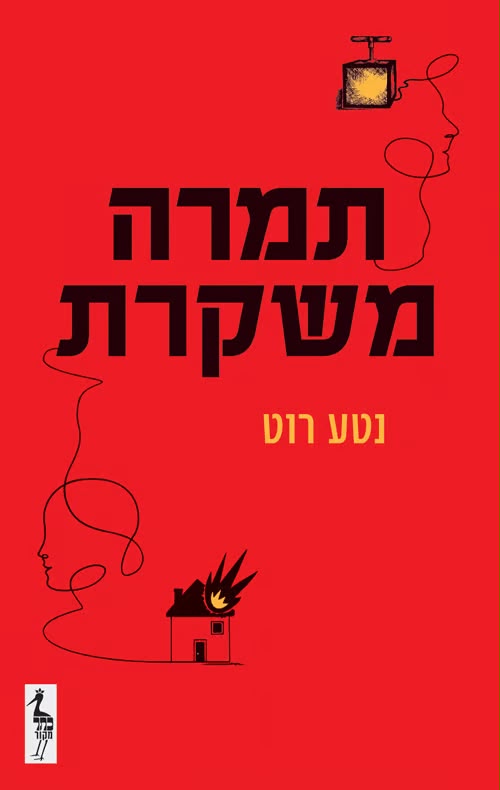 כריכת הספר "תמרה משקרת" | צילום: יח"צ