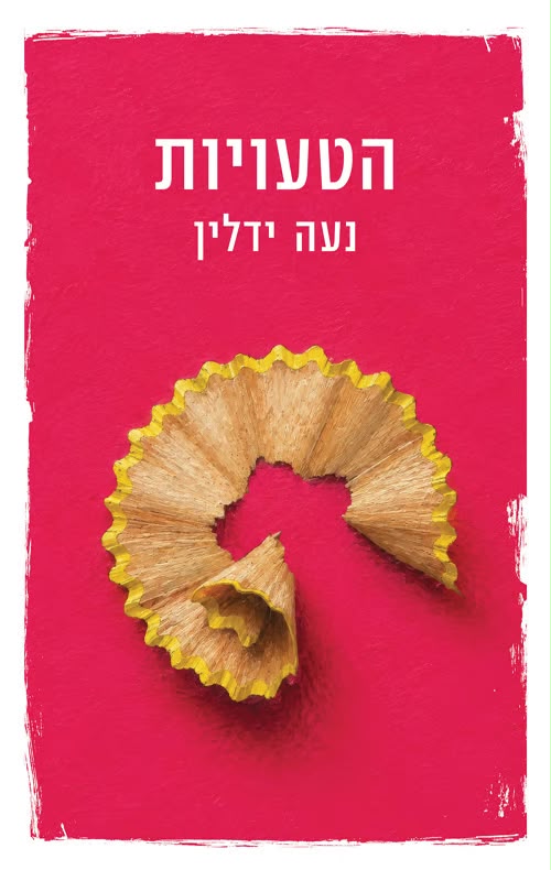 כריכת הספר "הטעויות" | צילום: יח"צ